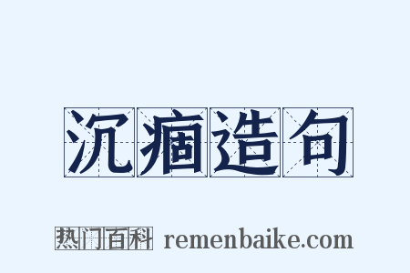 沉痼造句是什么意思的图片